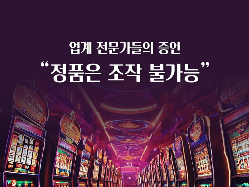정품은 조작 불가능
