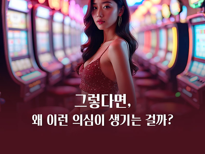 왜 이런 의심이 생기는 걸까