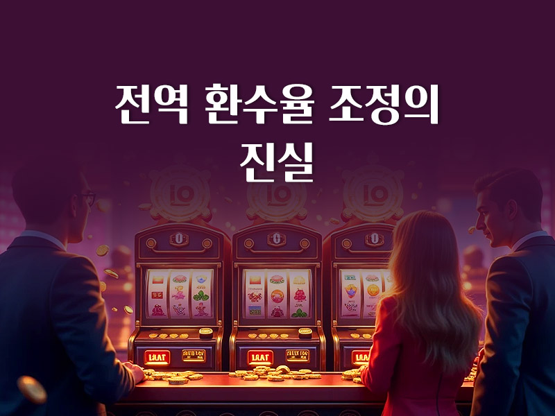 전역 환수율 조정의 진실