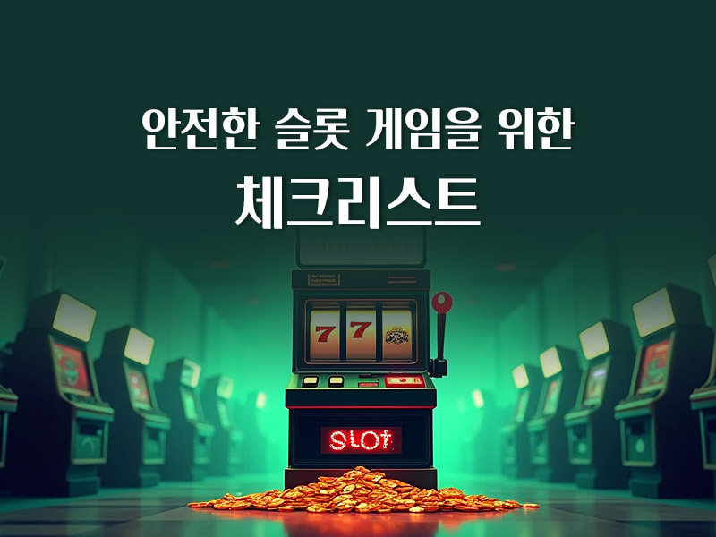 안전한 슬롯 게임을 위한 체크리스트
