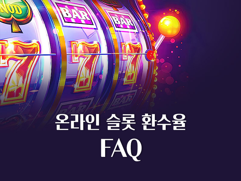 온라인 슬롯 환수율 FAQ