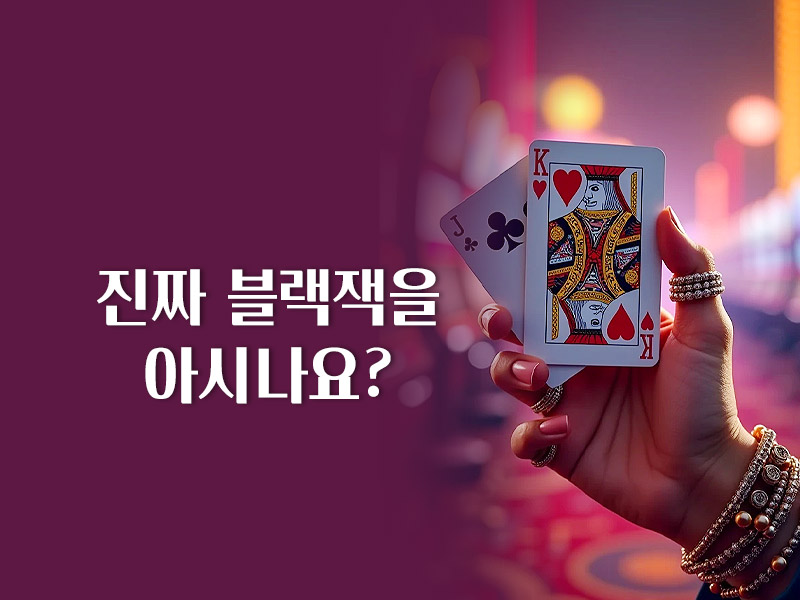 블랙잭