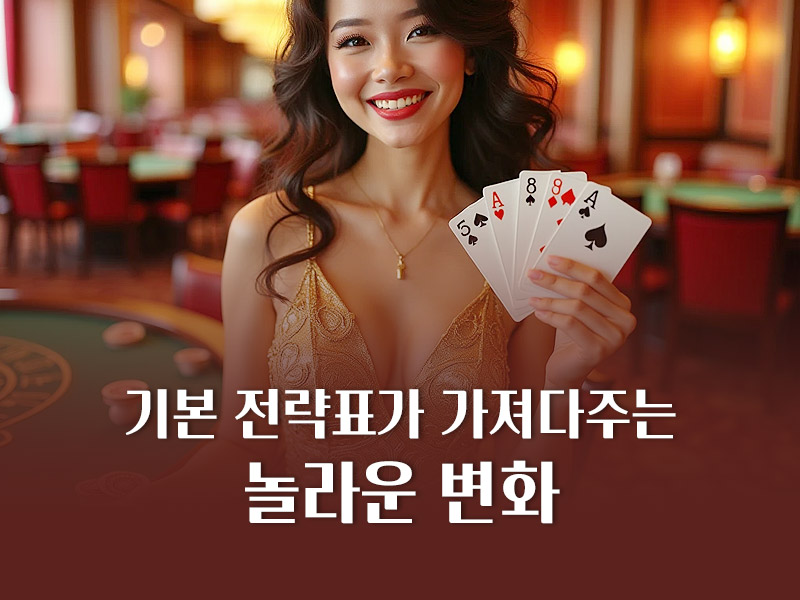 기본 전략표가 가져다주는 놀라운 변화