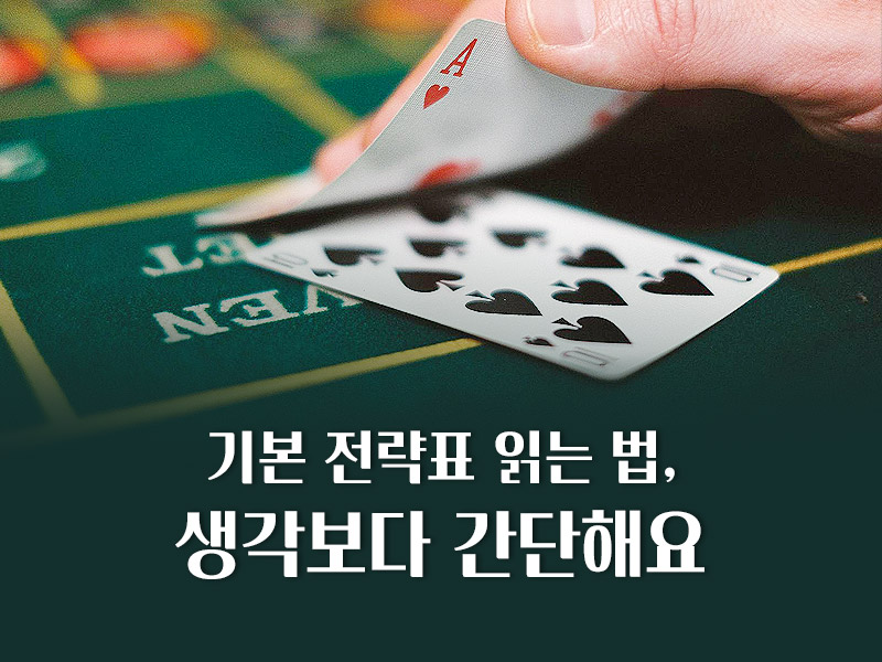 기본 전략표 읽는 법