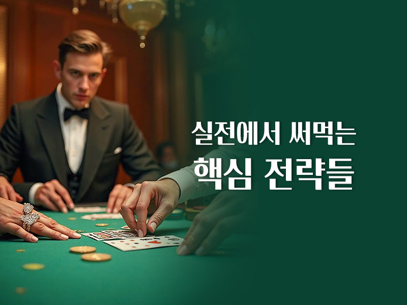 실전에서 써먹는 핵심 전략들
