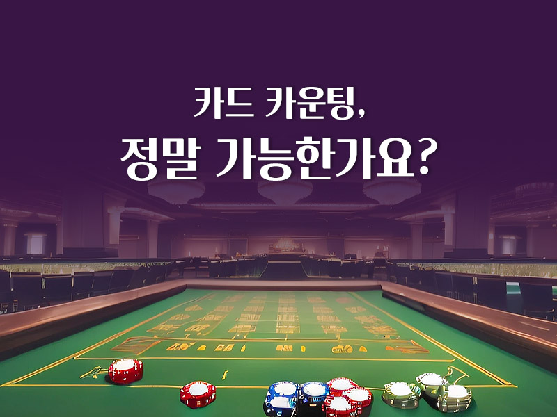 카드 카운팅