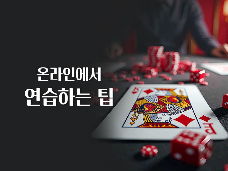 온라인에서 연습하는 팁