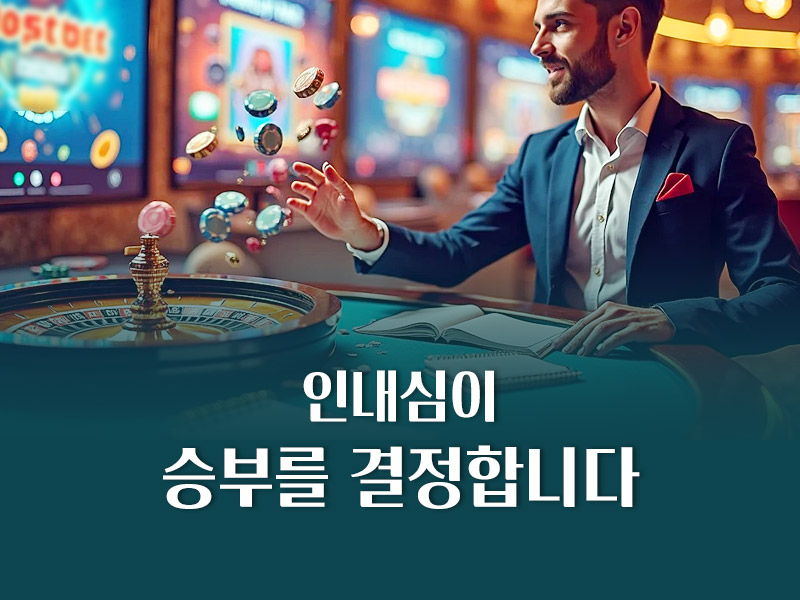 인내심이 승부를 결정합니다