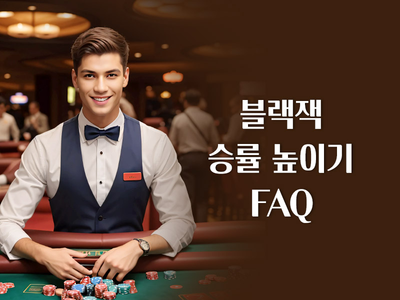 블랙잭 승률 높이기 FAQ