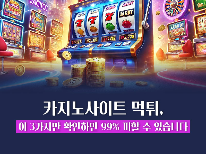 카지노사이트 먹튀