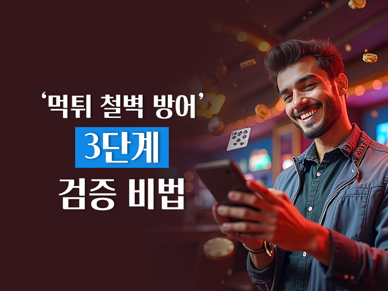 먹튀 3단계 검증 비법