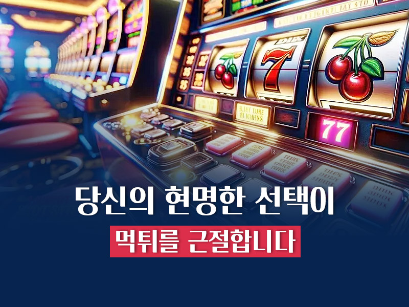 먹튀 근절 방법