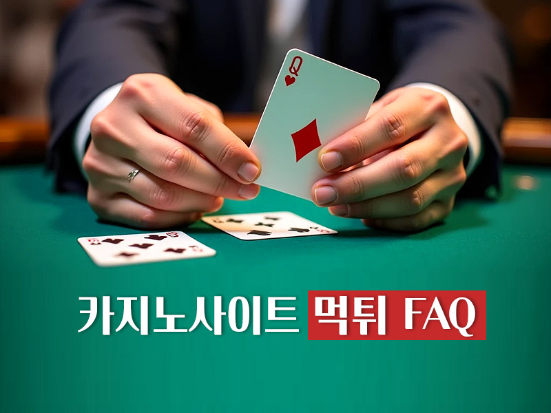 카지노사이트 먹튀 관련 FAQ
