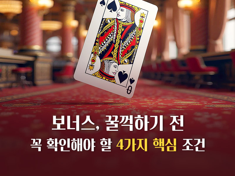 온라인 카지노 보너스 조건 검증