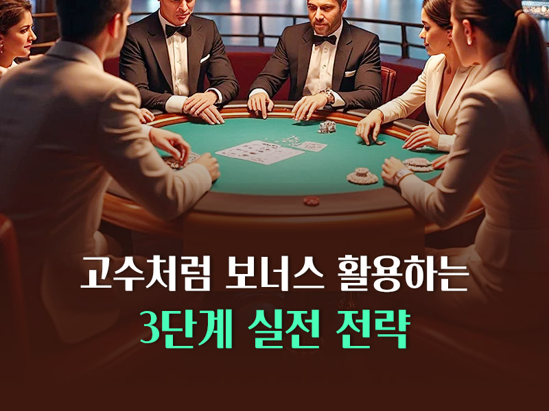 보너스 활용하는 3단계 실전 전략