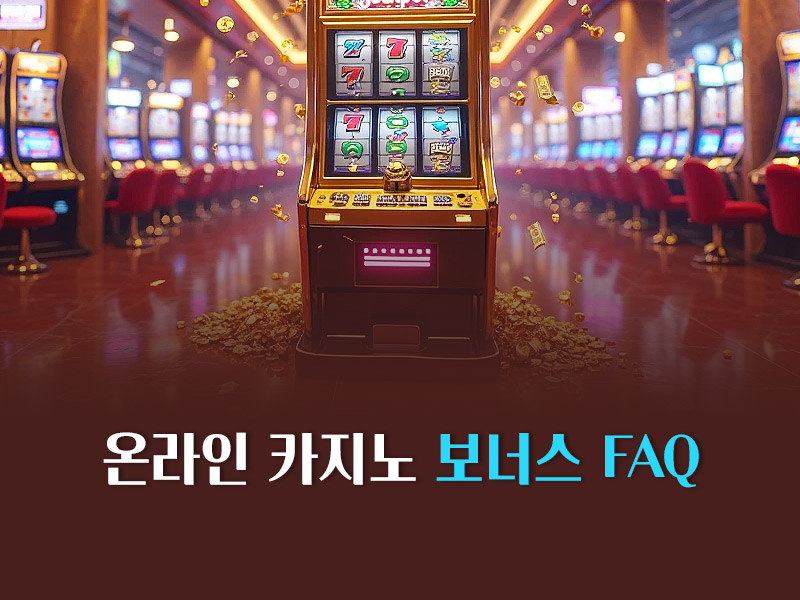 온라인 카지노 보너스 FAQ