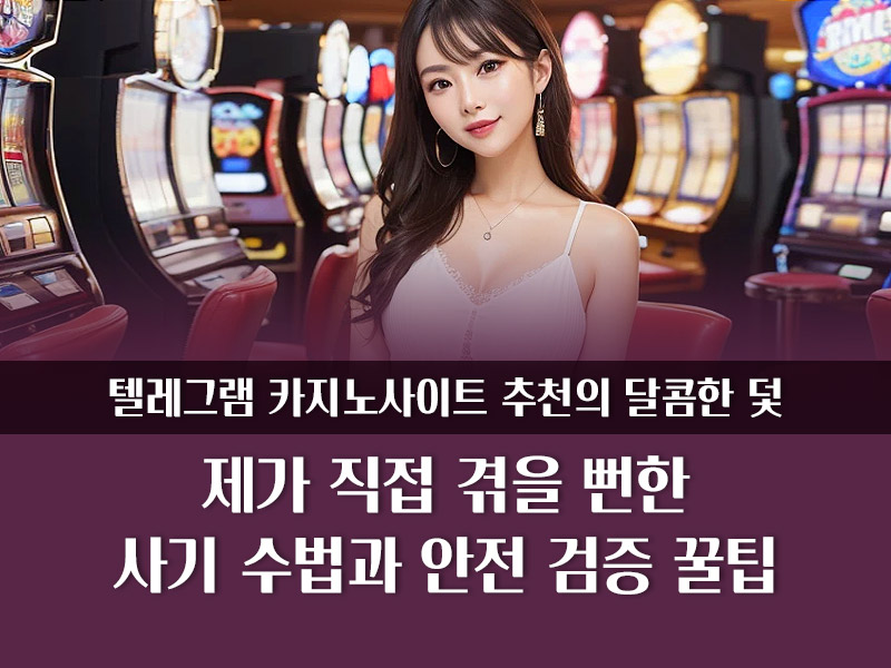 텔레그램 카지노사이트 추천