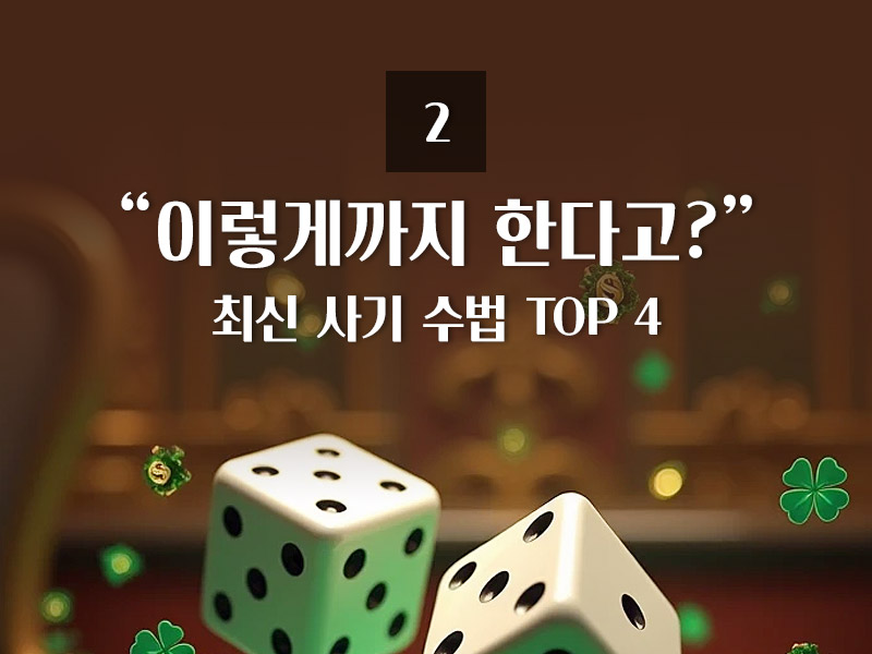 최신 사기 수법 TOP 4