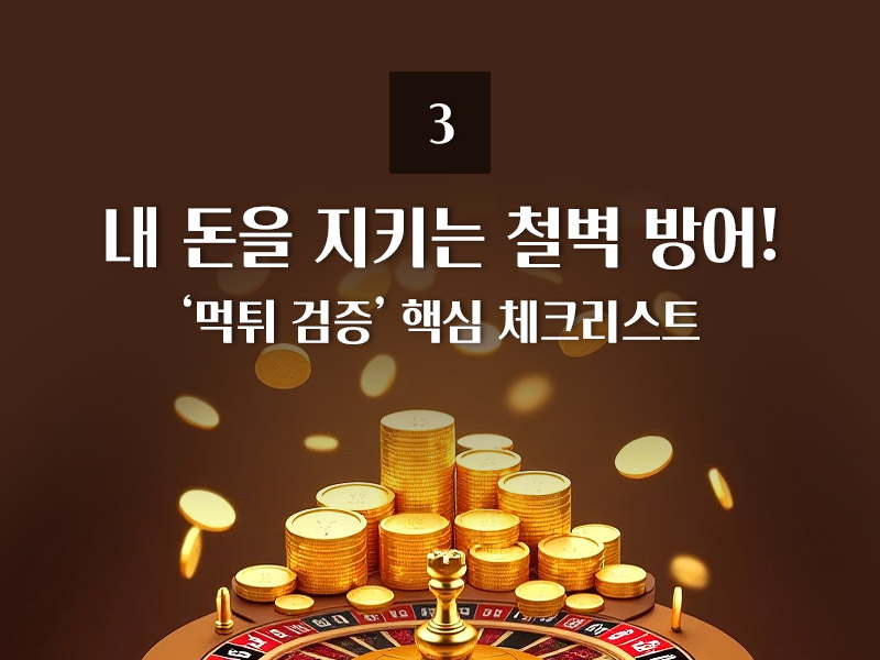 먹튀 검증 핵심 체크리스트