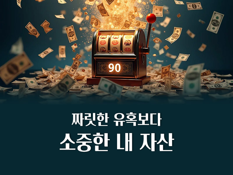 짜릿한 유혹보다 소중한 내 자산
