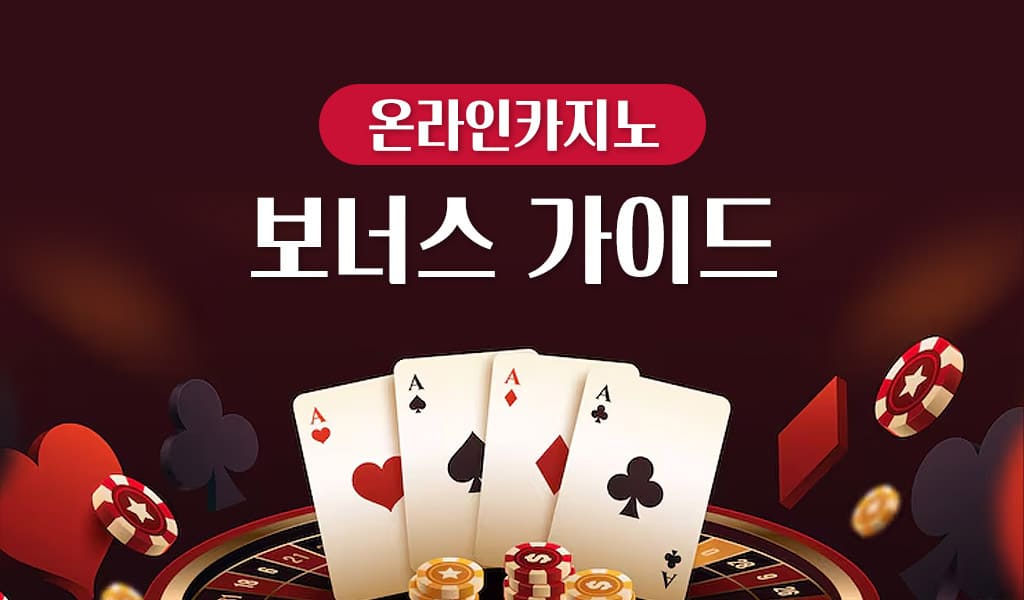 온라인카지노 보너스