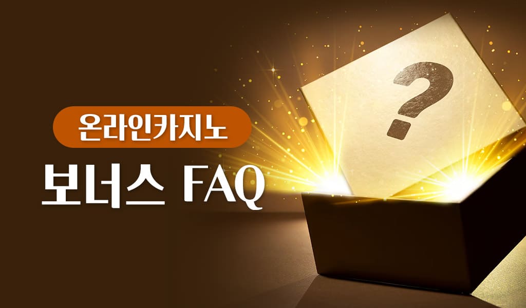 온라인카지노 보너스 FAQ