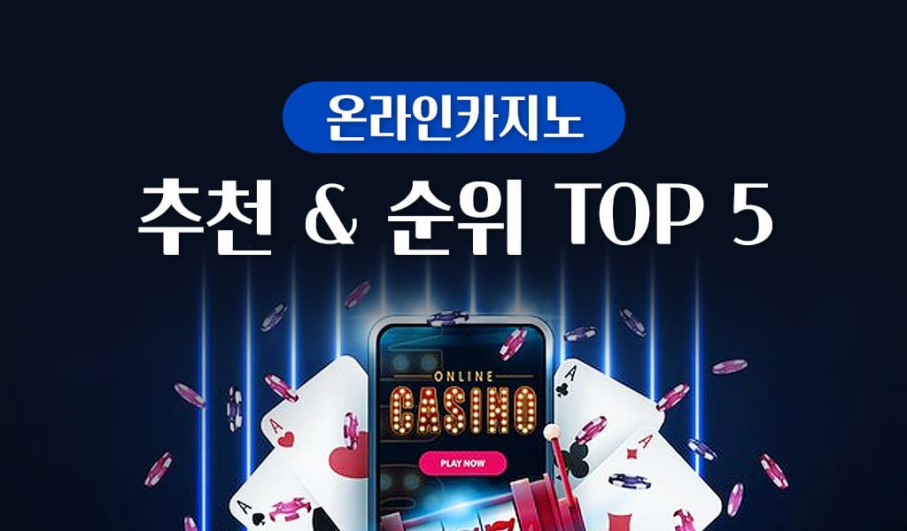 온라인카지노 추천