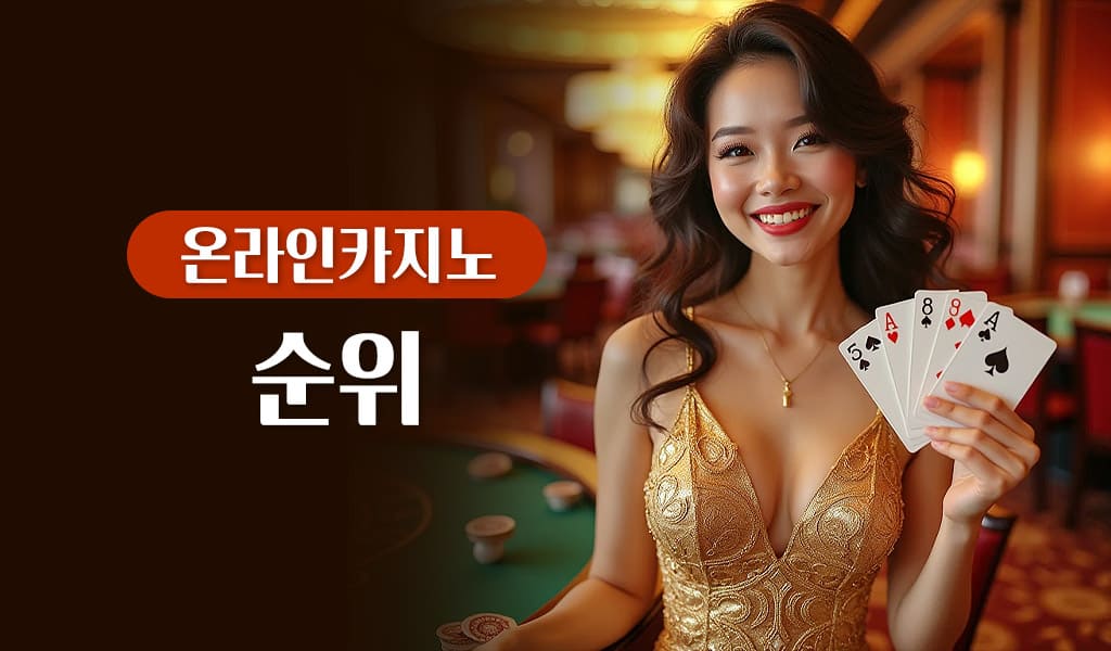 온라인카지노 순위