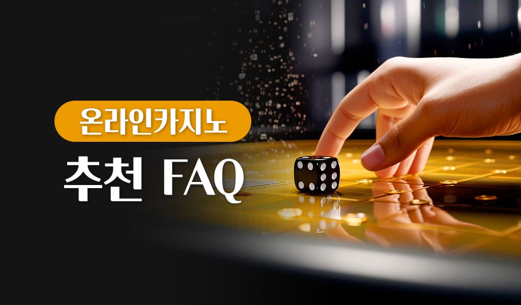 온라인카지노 추천 FAQ