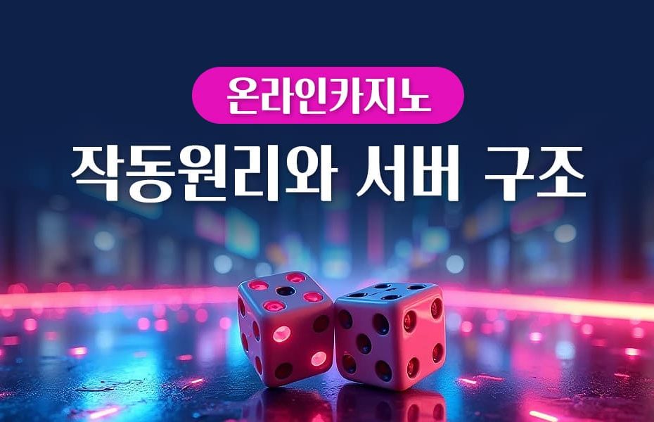 온라인카지노의 작동원리와 서버 구조