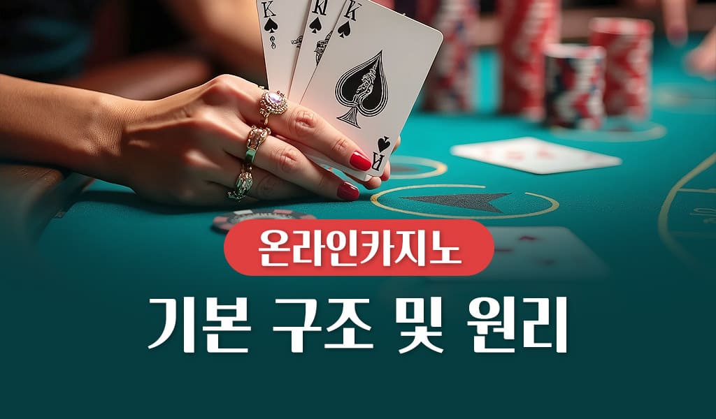 온라인카지노의 기본 구조 및 원리