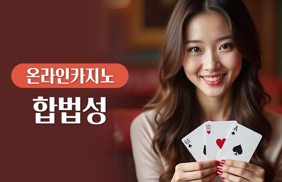 온라인카지노 합법성