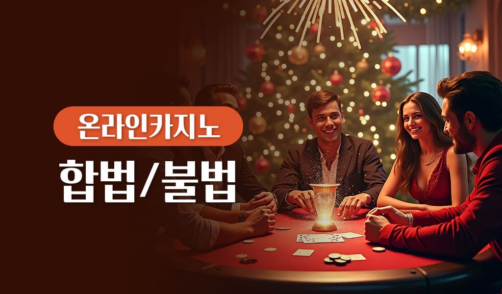 온라인카지노 합법/불법