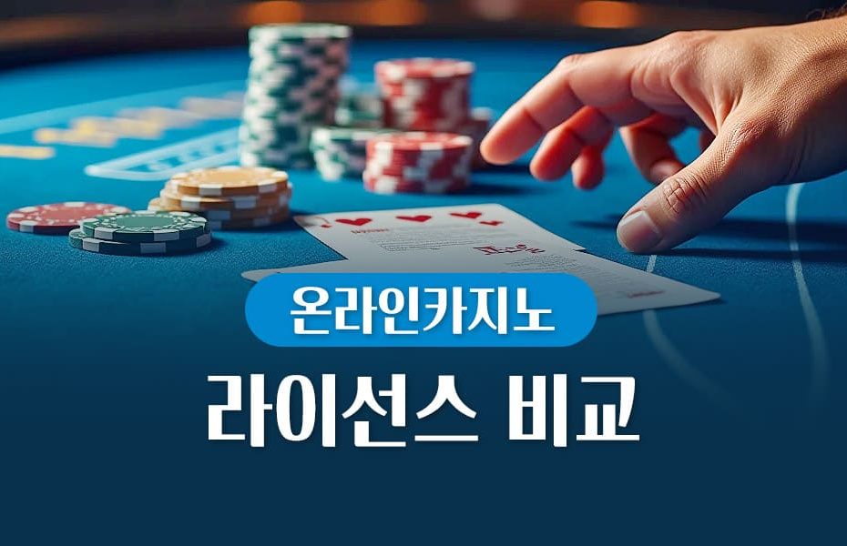 온라인 카지노 라이선스 비교