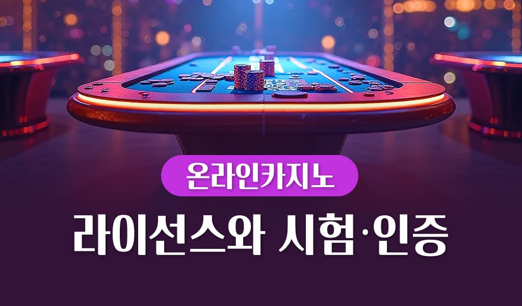 온라인 카지노 라이선스와 시험·인증