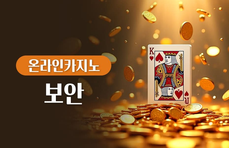 온라인카지노 보안