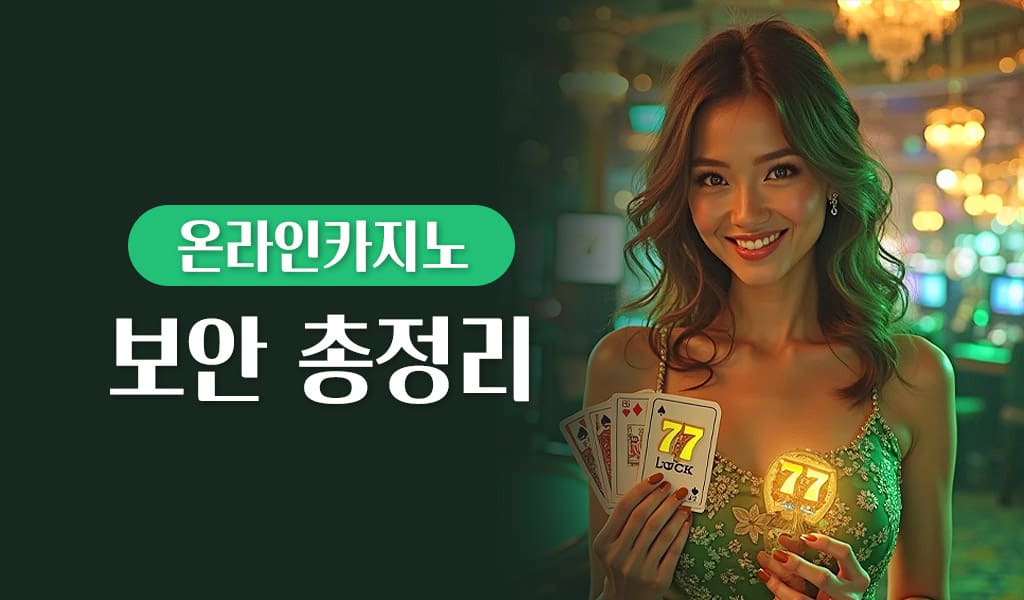 온라인카지노 보안 총정리