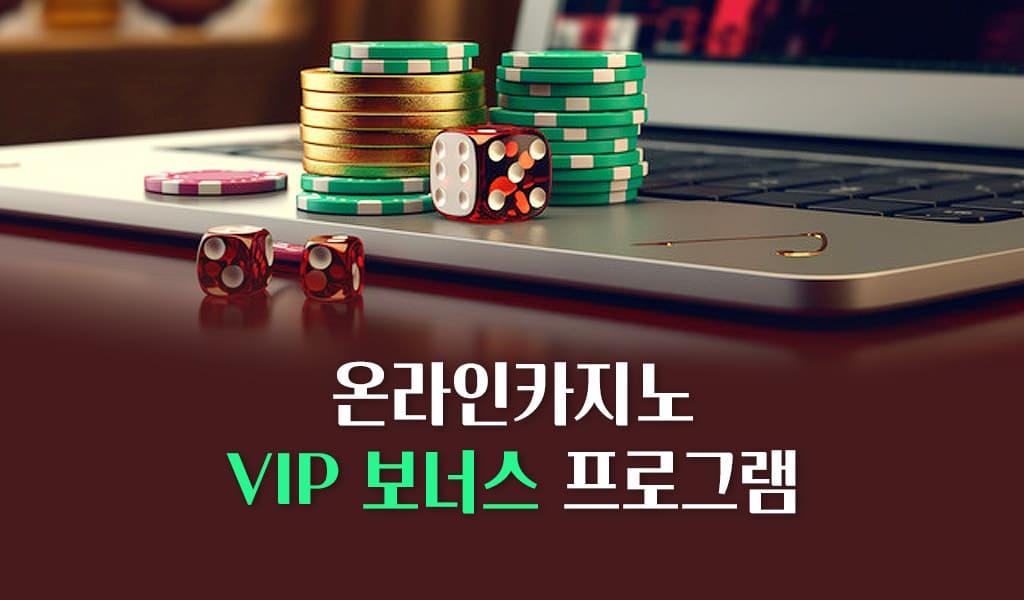 온라인카지노 VIP 보너스 프로그램