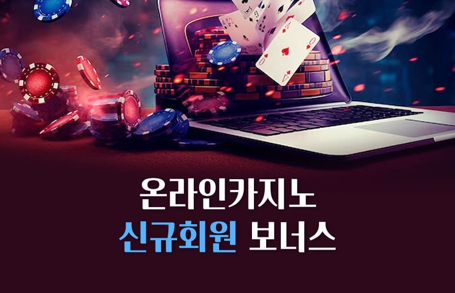 온라인카지노 신규회원 보너스