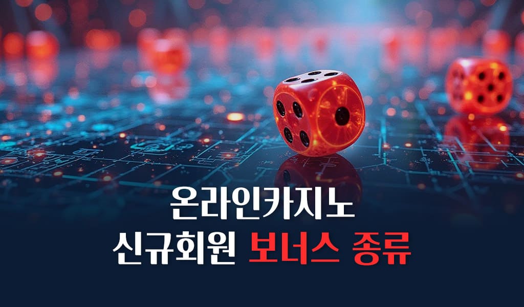 온라인카지노 신규회원 보너스 종류