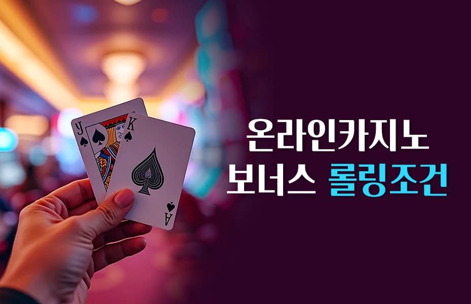 온라인카지노 보너스 롤링조건
