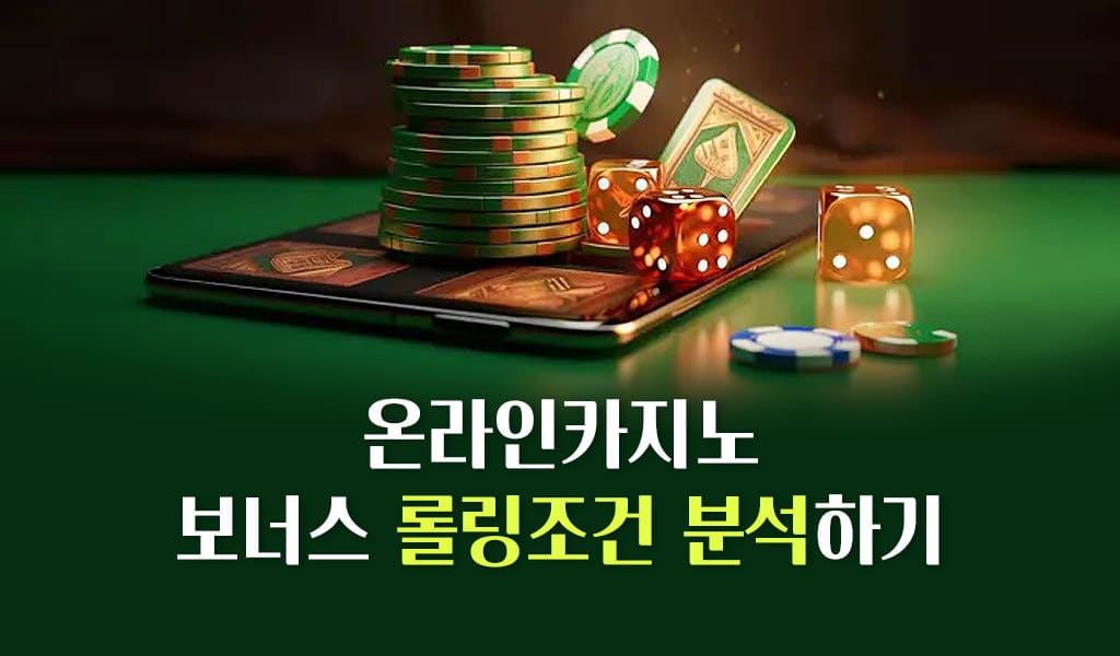 온라인카지노 보너스 롤링조건 분석하기
