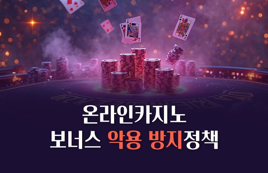 온라인카지노 보너스 악용 방지정책