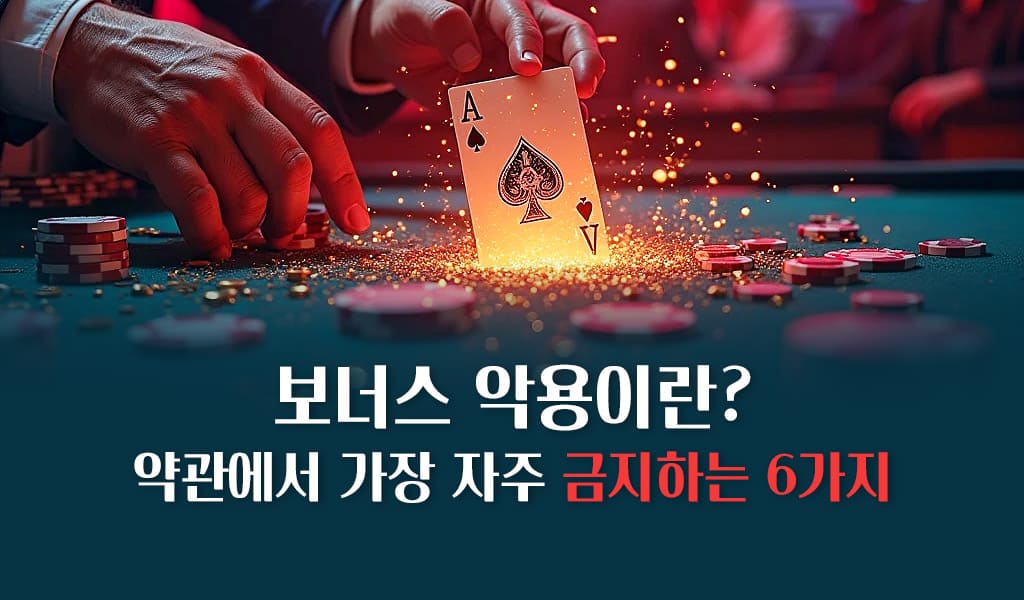 약관에서 가장 자주 금지하는 6가지