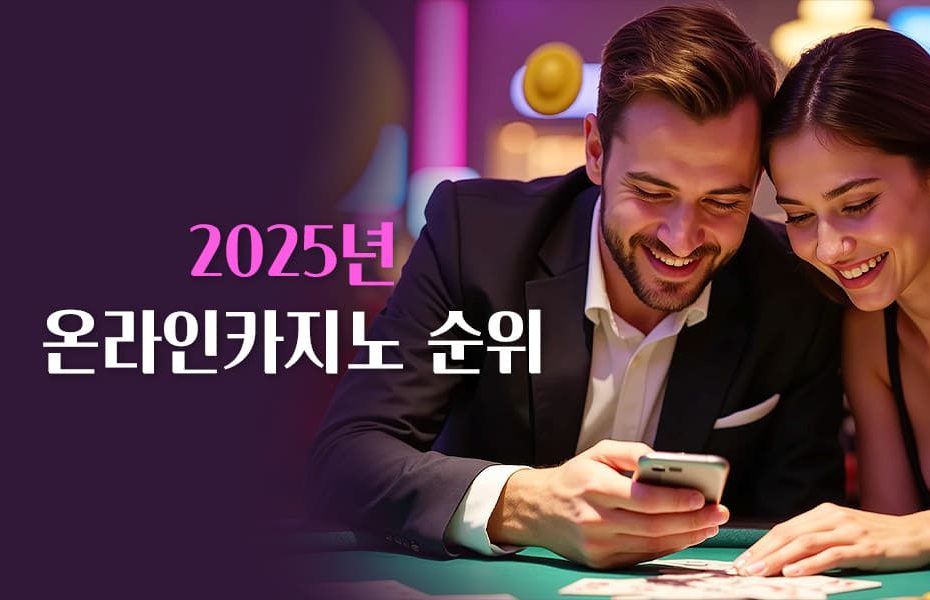 2025년 온라인카지노 순위