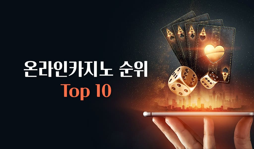 온라인카지노 순위 Top 10