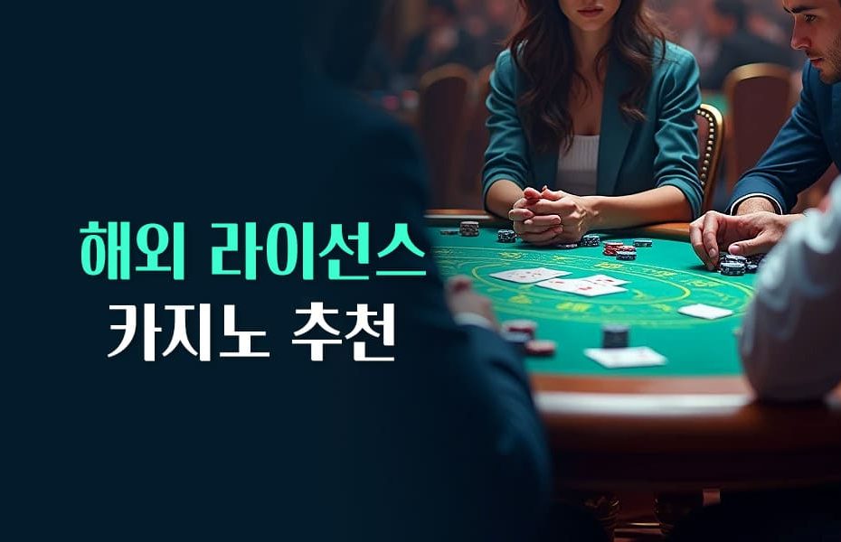 해외 라이선스 카지노 추천
