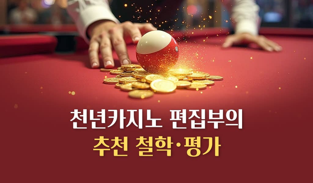 천년카지노 편집부의 추천 철학·평가