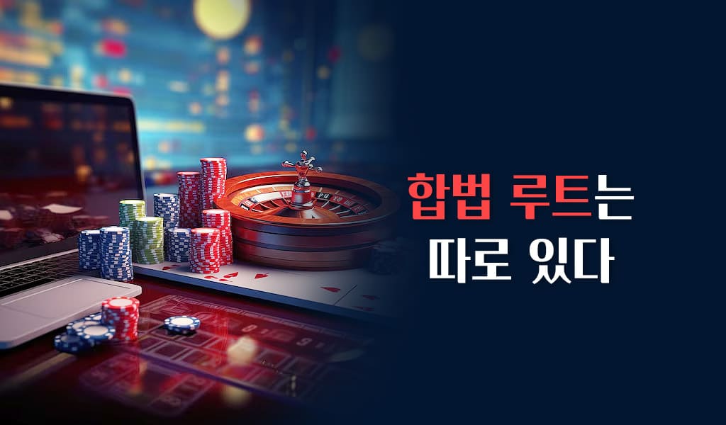 한국에서 온라인카지노 이용하기 합법 루트는 따로 있다