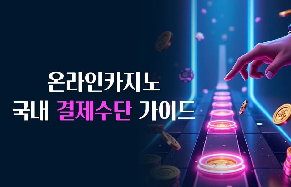 온라인카지노 국내 결제수단 가이드